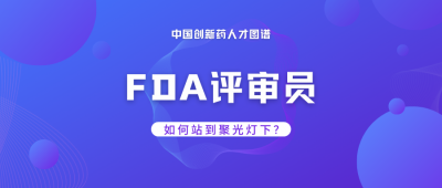 中(zhōng)國(guó)創新(xīn)藥人才圖譜：FDA評審員如何站到聚光燈下？