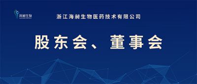 海昶生物(wù)二O二三年第一次股東會、董事會召開