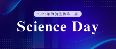 海昶生物(wù)第二屆“Science Day科(kē)學(xué)日”活動圓滿成功