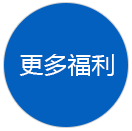 更多(duō)福利